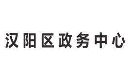 漢陽政務(wù)中心