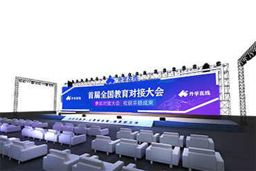 會議活動：升學(xué)在線主論壇